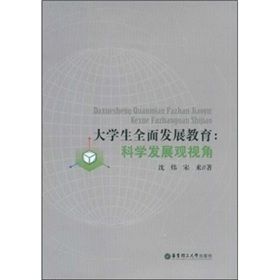 《大學生全面發展教育：科學發展觀視角》