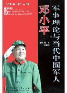 鄧小平軍事理論與當代中國軍人