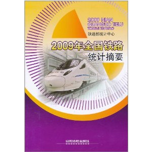 2009年全國鐵路統計摘要