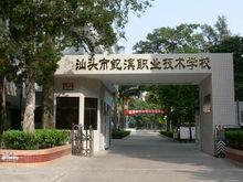 汕頭市鮀濱職業技術學校