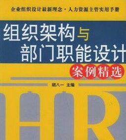 組織架構與部門職能設計案例精選