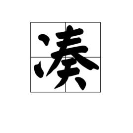 湊[漢字]