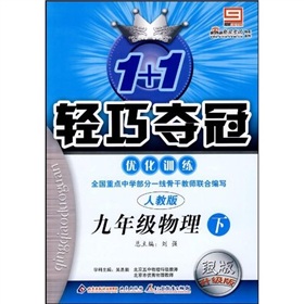 1+1輕巧奪冠最佳化訓練：9年級物理下