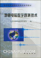 地震電磁數字觀測技術