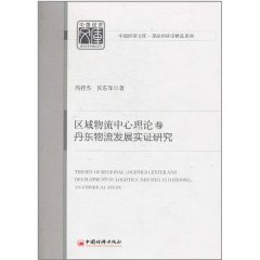 區域物流中心理論與丹東物流發展實證研究