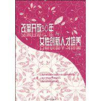 改革開放30年與女性創新人才培養