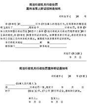 法務部關於印發司法行政機關行政執法文書格式的通知