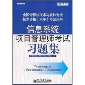 《信息系統項目管理師考試習題集》