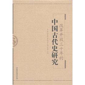 《改革開放三十年的中國古代史研究》