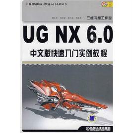 UG NX 6.0中文版基礎教程