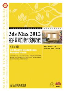 3ds Max 2012室內效果圖製作實例教程（第2版）