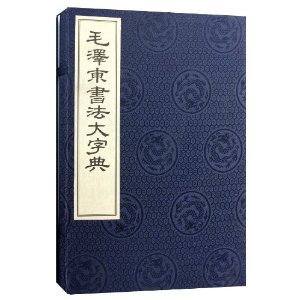 毛澤東書法大字典