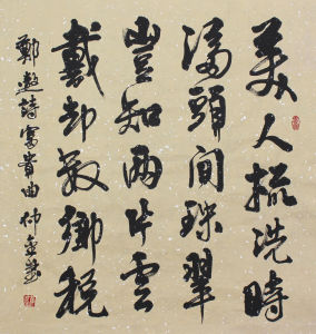 鄭遨詩《富貴曲》（黃仲金 書）