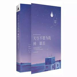 天空不要為我掉眼淚[書籍]