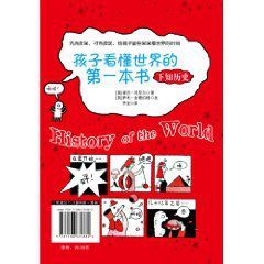 孩子看懂世界的第一本書