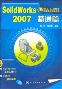 SolidWorks2007精通篇