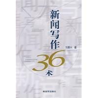 新聞寫作36術