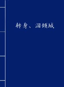 轉身、淚傾城