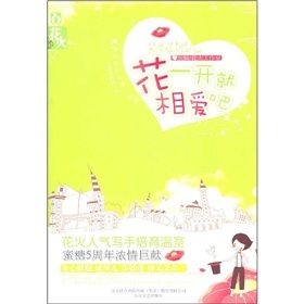 《花一開就相愛吧》[校園小說]