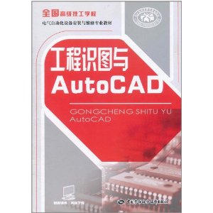 工程識圖與AutoCAD