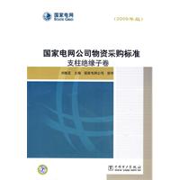 國家電網公司物資採購標準：支柱絕緣子卷