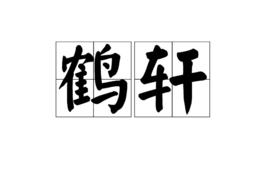 鶴軒[詞語辭彙]