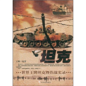 坦克：世界王牌坦克暨作戰實錄