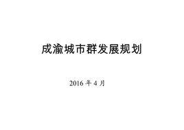 成渝城市群發展規劃