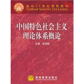 面向21世紀課程教材：中國特色社會主義理論體系概論