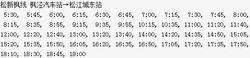 松新楓線發車時刻表圖冊