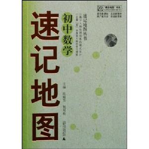 概念地圖書系·速記地圖叢書·國中數學速記地圖