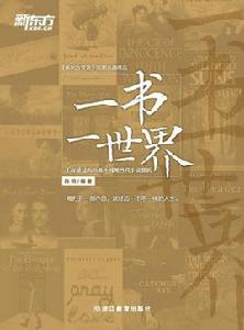 一書一世界：不容錯過的35部外國現當代小說賞析