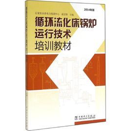 循環流化床鍋爐實用培訓教程