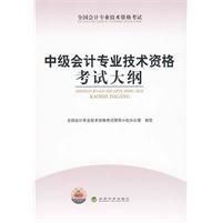 《中級會計專業技術資格考試大綱》