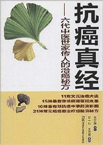 抗癌真經：6代中醫世家傳人的治癌秘方