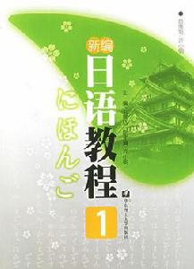 新編日語教程[2007年華東理工大學出版社出版圖書]