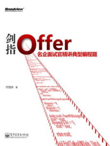 劍指offer：名企面試官精講典型編程題