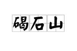 碣石山[詞語]