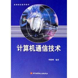 計算機通信專業