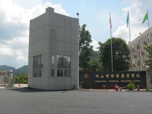 中山市中等專業學校