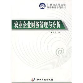 農業企業財務管理與分析