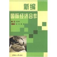 《新編國際經濟合作》