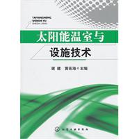 太陽能溫室與設施技術