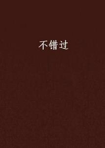 不錯過[小說]