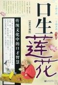 《口生蓮花：傳統文化中的口才智慧》