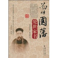 曾國藩處世家書