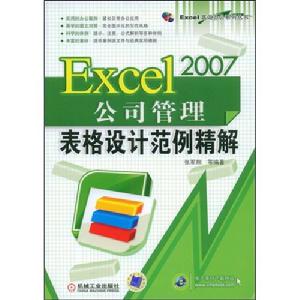 Excel2007公司管理表格設計範例精解