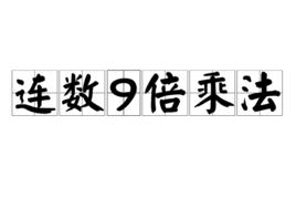 連數9倍乘法