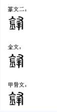 鋒[漢字]