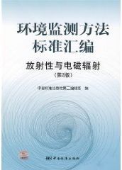 環境監測方法標準彙編·放射性與電磁輻射